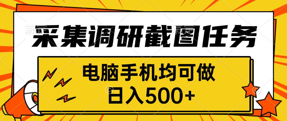 采集，调研，截图任务，电脑手机均可做，日入500+-微众资源