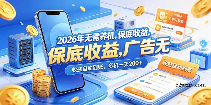 2026年无需养机，保底收益，广告无限多，收益自动到账，多机一天200+【揭秘】-微众资源