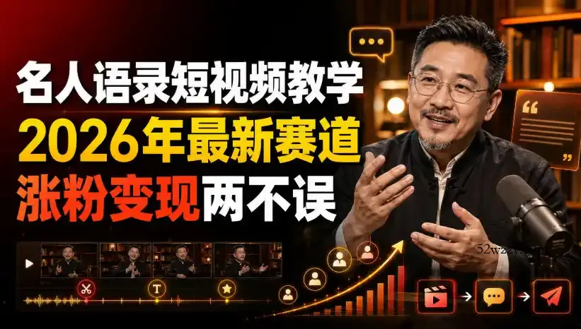 名人语录短视频教学,2026年最新赛道,涨粉变现两不误