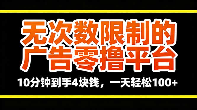 无次数限制的广告零撸平台，10分钟到手4块钱，一天轻松100+-微众资源