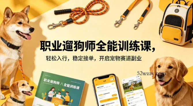 职业遛狗师全能训练课，轻松入行，稳定接单，开启宠物赛道副业-微众资源