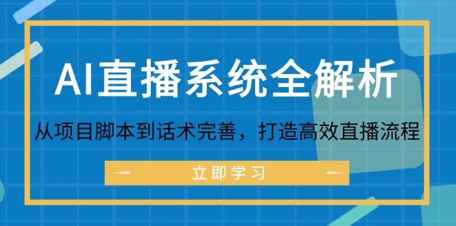 AI直播系统全解析：从项目脚本到话术完善，打造高效直播流程-微众资源