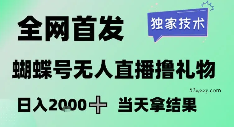 2026最新蝴蝶号无人直播掘金，独家技术，全网首发小白做了一个月收益3W，长期稳定可做【揭秘】-微众资源
