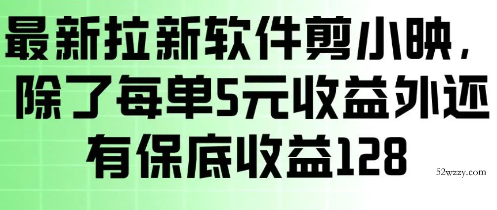 最新拉新软件剪小映，除了每单5米收益外还有保底收益128，一部手机轻松賺钱-微众资源