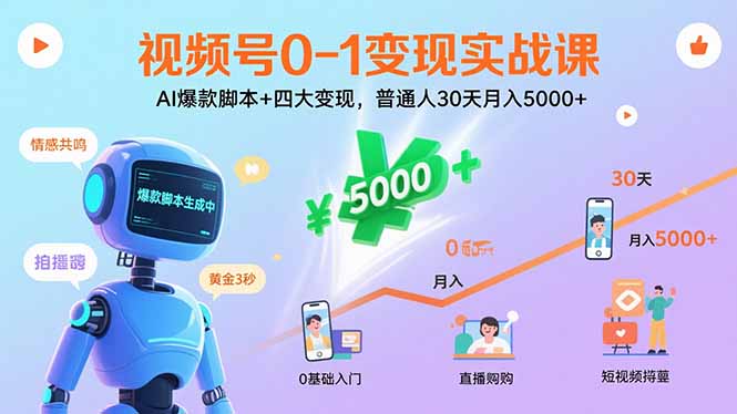 视频号0-1变现实战课：AI爆款脚本+四大变现，普通人30天月入5000+-微众资源