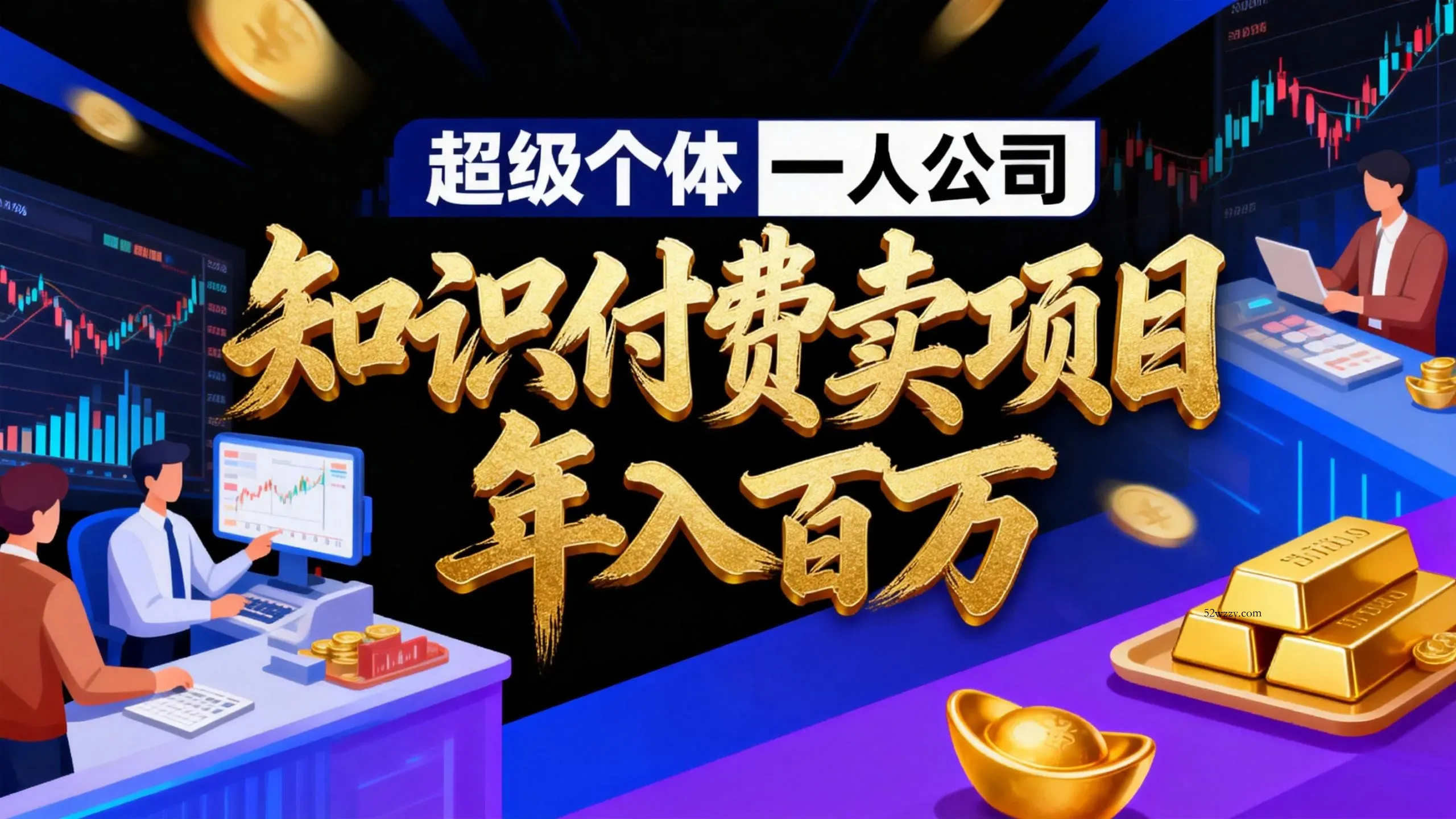 2026年“超级个体一人公司”私域卖项目年入百万，个人IP-精准引流-项目包装-转化成交-微众资源