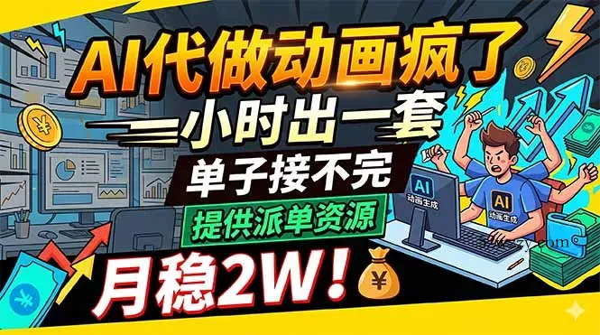 AI代做动画疯了，一小时出一套，单子接不完，提供派单资源，月稳2W！-微众资源