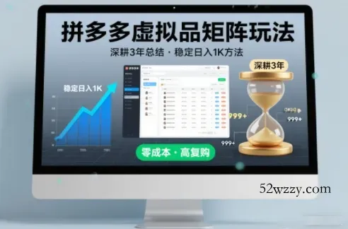 深耕3年之久总结，拼多多虚拟品矩阵玩法，稳定日入1K方法【揭秘】-微众资源