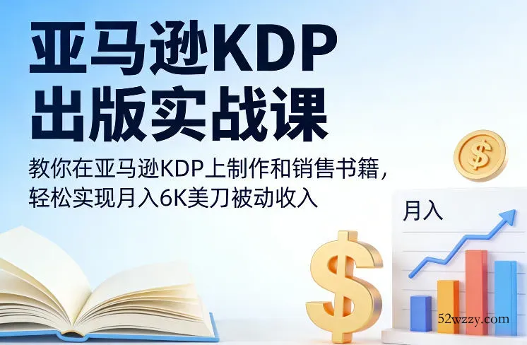 亚马逊KDP出版实战课，教你在亚马逊KDP上制作和销售书籍，轻松实现月入6K美刀被动收入-微众资源