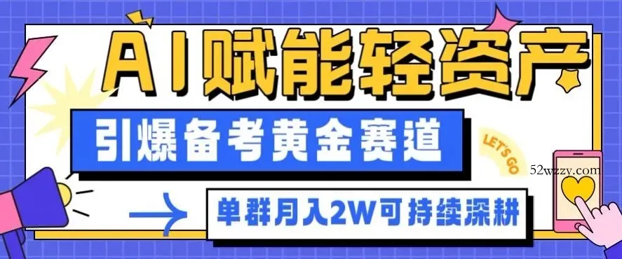 副业拆解：AI赋能轻资产，引爆备考黄金赛道！单群月入2W适合深耕-微众资源