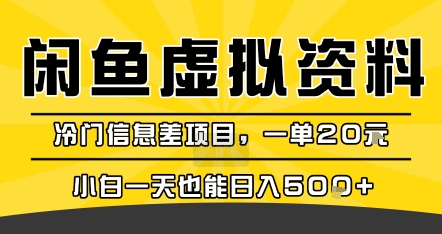 咸鱼虚拟资料变现，冷门信息差项目，一单20米，小白一天也能日入5张+-微众资源