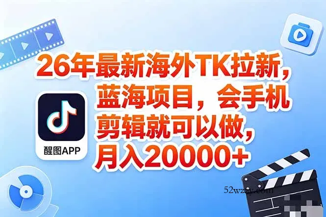 海外TK剪映拉新风口，蓝海轻创业，会手机剪辑实操稳赚月入2w+(保姆级课程-微众资源