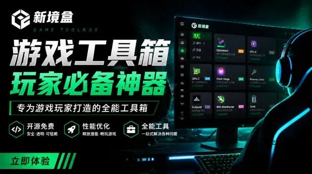 Windows游戏优化工具箱，一键解决卡顿掉帧，还支持系统深度优化，开源免费，太香了新境盒NexBox-微众资源