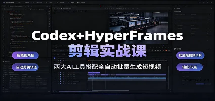Codex+HyperFrames剪辑实战课：两大AI工具搭配全自动批量生成短视频-微众资源