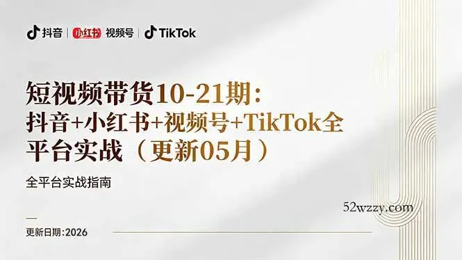 短视频带货+直播变现11-21期更新：抖音小红书视频号TikTok全平台实战，0到1起号变现-微众资源
