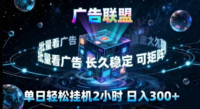 广告联盟全自动挂G掘金，长期稳定，单窗口最高收益30+，可矩阵来实现更大化收益【揭秘】-微众资源