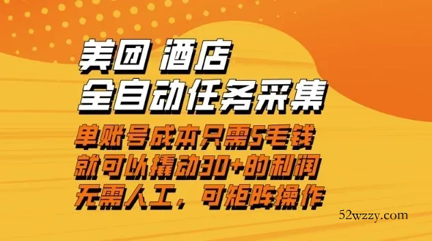 美团酒店全自动任务采集，单账号几毛钱就能撬动30+利润，成本低，操作简单，当天到账【揭秘】-微众资源