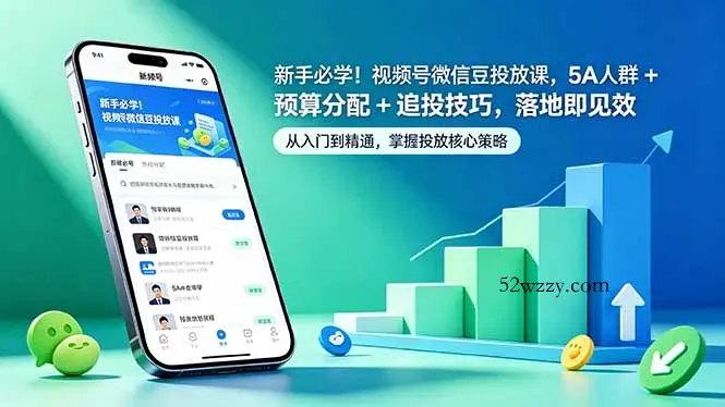 新手必学！视频号微信豆投放课，5A 人群 + 预算分配 + 追投技巧，落地即见效-微众资源