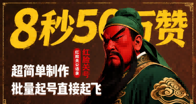 8秒50W赞，红脸关公语录，超简单制作，批量起号直接起飞-微众资源