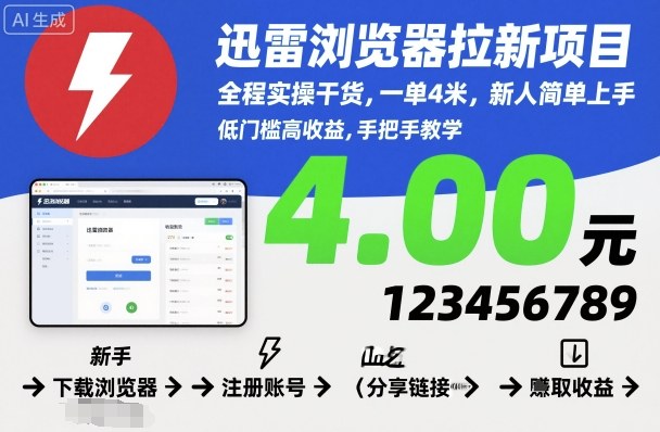 迅雷浏览器拉新项目，全程实操干货，一单4米，新人简单上手-微众资源
