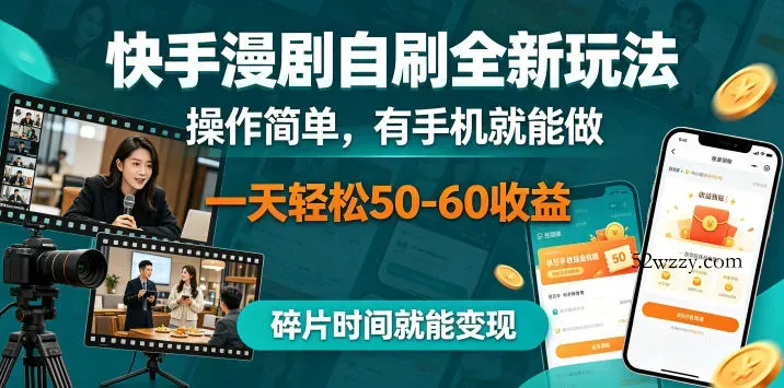 快手漫剧自刷全新玩法，操作简单，有手机就能做，一天轻松50-60收益，碎片时间就能变现【揭秘】-微众资源
