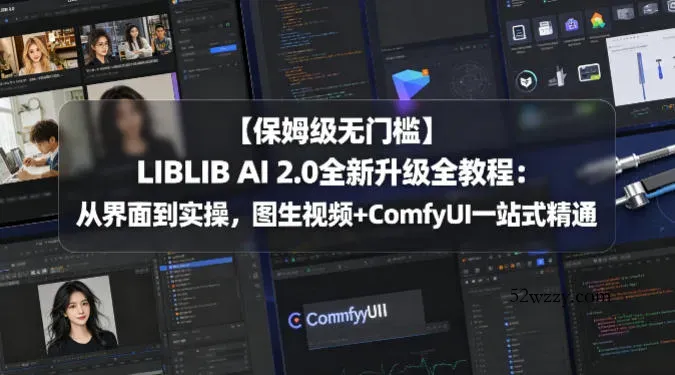 【保姆级无门槛】LIBLIB AI 2.0全新升级全教程：从界面到实操，图生视频+ComfyUI一站式精通-微众资源