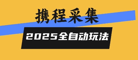 2025携程信息采集全自动玩法，高单价，零人工，全天开干【揭秘】-微众资源