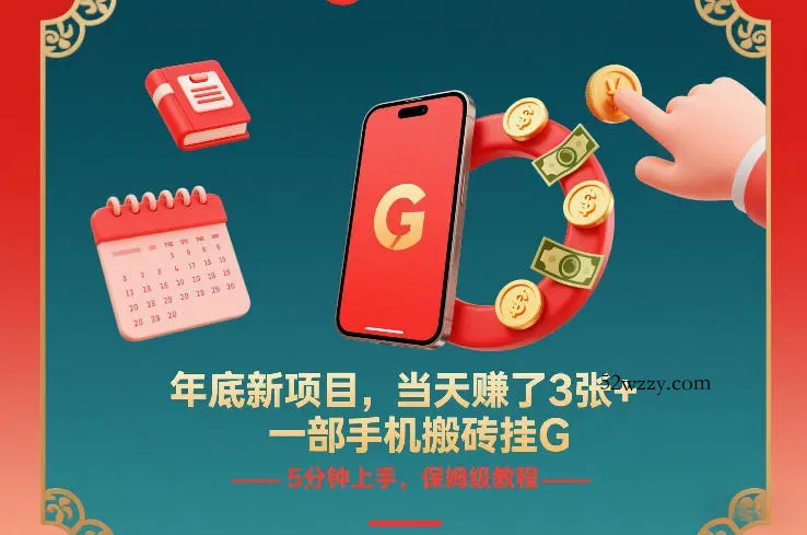 年底新项目，当天賺了3张+，一部手机搬砖挂G，5分钟上手，保姆级教程【揭秘】-微众资源