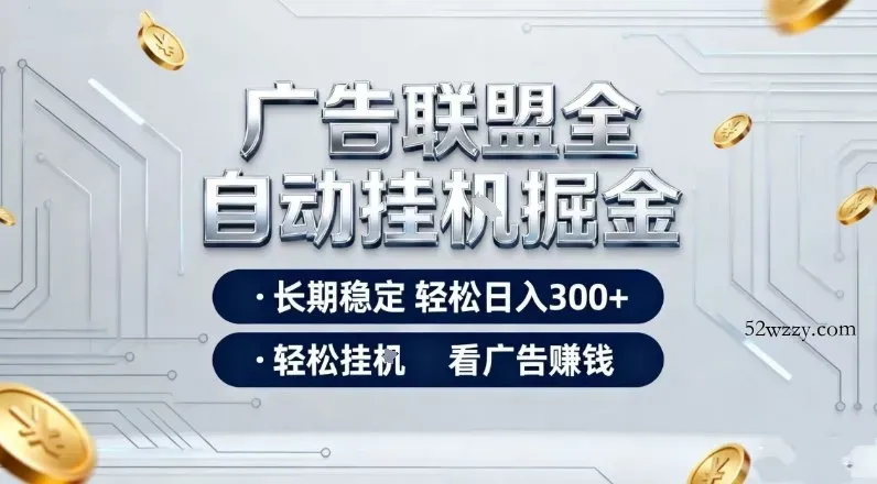 广告联盟全自动掘金，全程操作简单易上手，无需人工值守，轻松看广告賺米，日入3张【揭秘】-微众资源