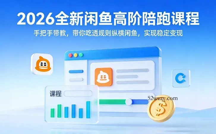 2026全新闲鱼高阶陪跑课程,手把手带教,带你吃透规则纵横闲鱼,实现稳定变现