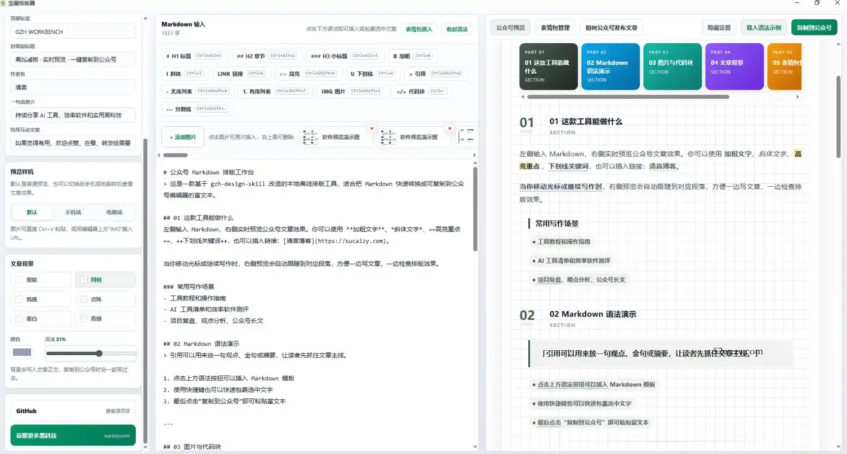 Github开源免费,目前最满意的公众号排版工具!支持实时预览,排版超美观且带表情包管理功能
