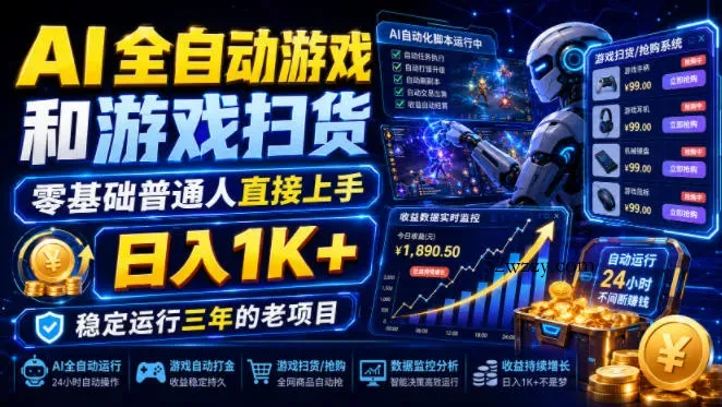 AI全自动游戏和游戏扫货，零基础普通人直接上手，日入1K+，稳定运行三年的老项目【揭秘】-微众资源