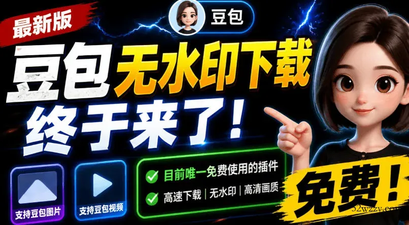 豆包无水印下载终于来了！支持豆包图片/视频，目前唯一免费使用的插件，浏览器拓展-微众资源