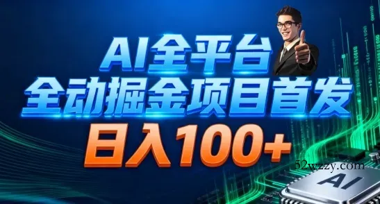 AI全平台自动掘金首发，自动看广告日入100+-微众资源