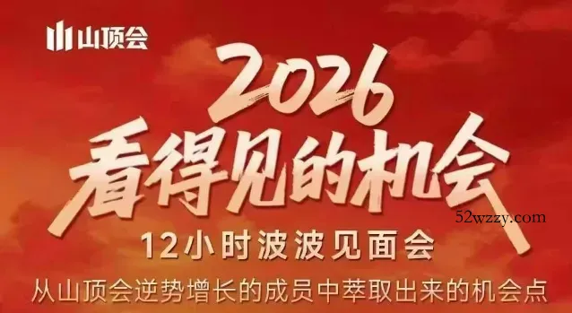 2026看得见的机会，剖析十几个实战案例，可直接抄作业，再优化迭代，内容超全，干货满满-微众资源