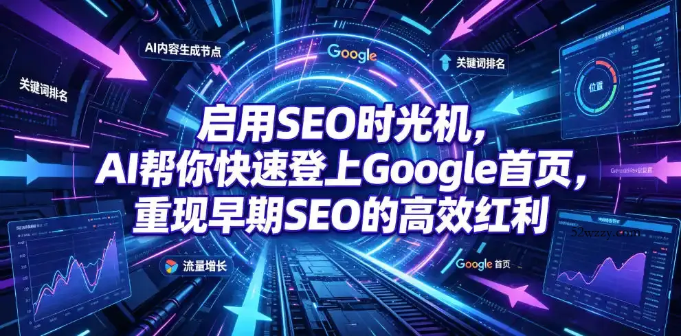 启用SEO时光机,AI帮你快速登上Google首页,重现早期SEO的高效红利【原创双语字幕】
