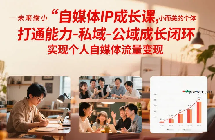 自媒体IP成长课，未来做小而美的个体，打通能力-私域-公域成长闭环，实现个人自媒体流量变现-微众资源
