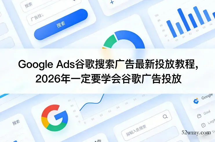 Google Ads谷歌搜索广告最新投放教程，2026年一定要学会谷歌广告投放-微众资源