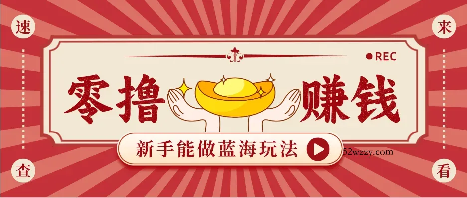 新手也能变现的蓝海玩法，一个人人能做的项目，需求量极大日入300+！-微众资源