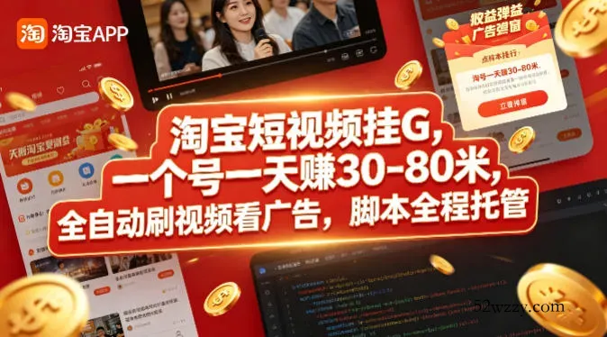 淘宝短视频挂G，一个号一天 賺30-80米，全自动刷视频看广告，脚本全程托管【揭秘】-微众资源