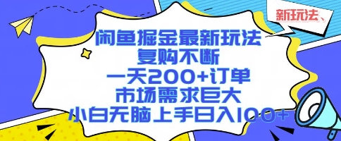 闲鱼掘金最新玩法，复购不断，一天200+订单，市场需求巨大，小白无脑上手日入1k+【揭秘】-微众资源