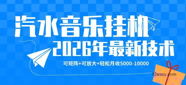 【汽水音乐挂G】26年最新玩法，可矩阵放大，月收5k-1W，独家技术，非常稳定【揭秘】-微众资源