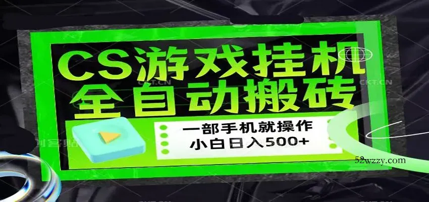 CSGO游戏挂机捡漏搬砖，超稳定的项目，带领1000+小白实现日入500+-微众资源