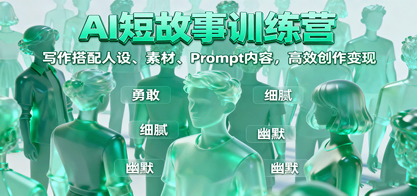 AI短故事训练营：写作搭配人设、素材、Prompt内容，高效创作变现-微众资源