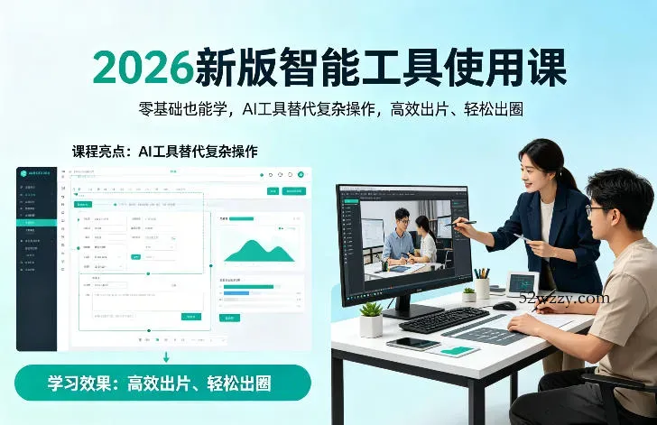 2026新版智能工具使用课，零基础也能学，用AI工具替代复杂操作，高效出片、轻松出圈-微众资源