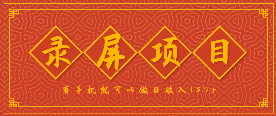 录屏项目，2.5/单，一小时可做10单左右，任务充足，可多开日赚150+，有手机就可以做！-微众资源