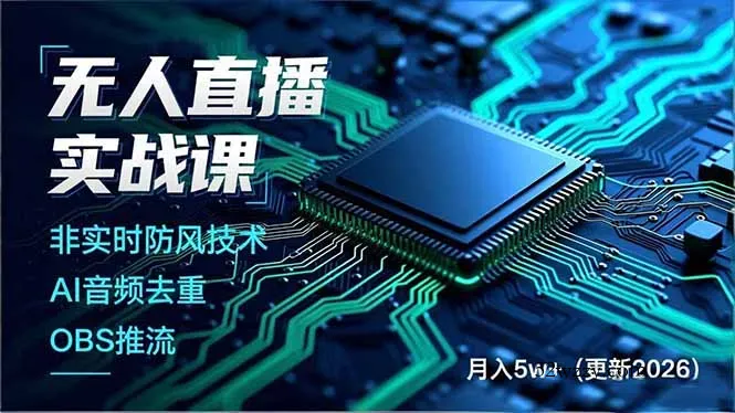 无人直播实战课(更新5月02-微众资源