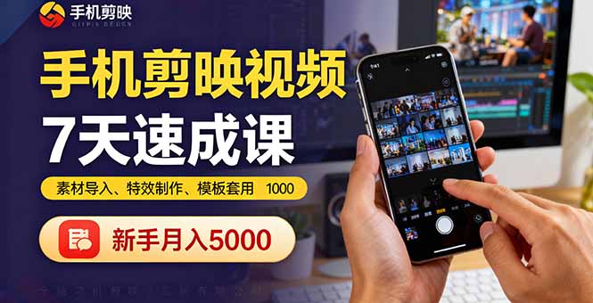手机剪映视频7天速成课：素材导入、特效制作、模板套用，新手月入5000+-微众资源