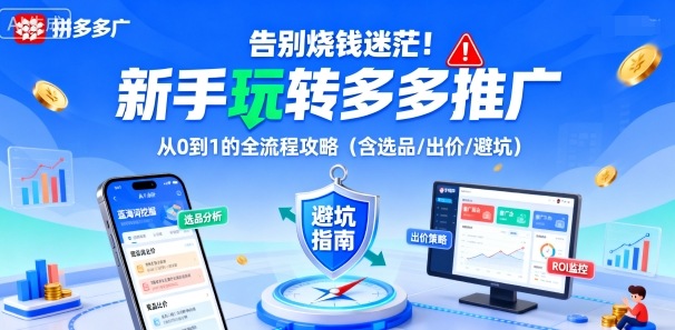 告别烧钱迷茫！新手玩转多多推广：从0到1的全流程攻略(含选品/出价/避坑)-微众资源