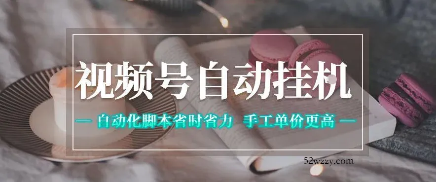 视频号自动挂G项目，自动化脚本省时省力，手工单价更高，日入300+全网最稳【揭秘】-微众资源